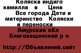 Коляска индиго камилла 2 в 1 › Цена ­ 9 000 - Все города Дети и материнство » Коляски и переноски   . Амурская обл.,Благовещенский р-н